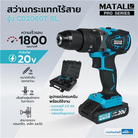 สว่านกระแทกไร้สาย (พร้อมแบตเตอรี่) MATALL PRO CD2060T BL 20 โวลต์_10