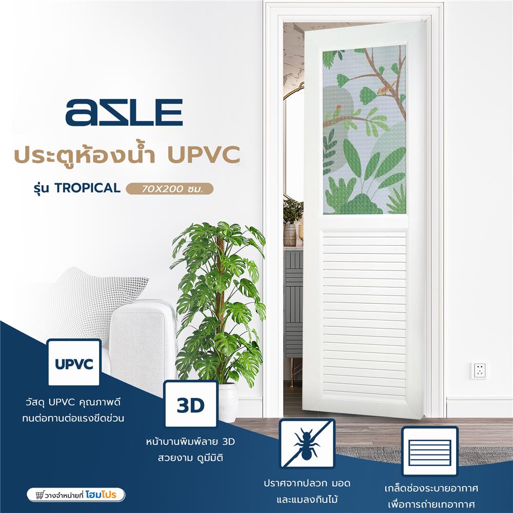 ประตูห้องน้ำ UPVC AZLE TROPICAL 70X200 ซม. สีขาว พร้อมวงกบ ไม่เจาะลูกบิด
