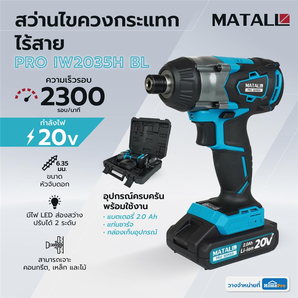 สว่านไขควงกระแทกไร้สาย (พร้อมแบตเตอรี่) MATALL PRO IW2035H BL 20 โวลต์