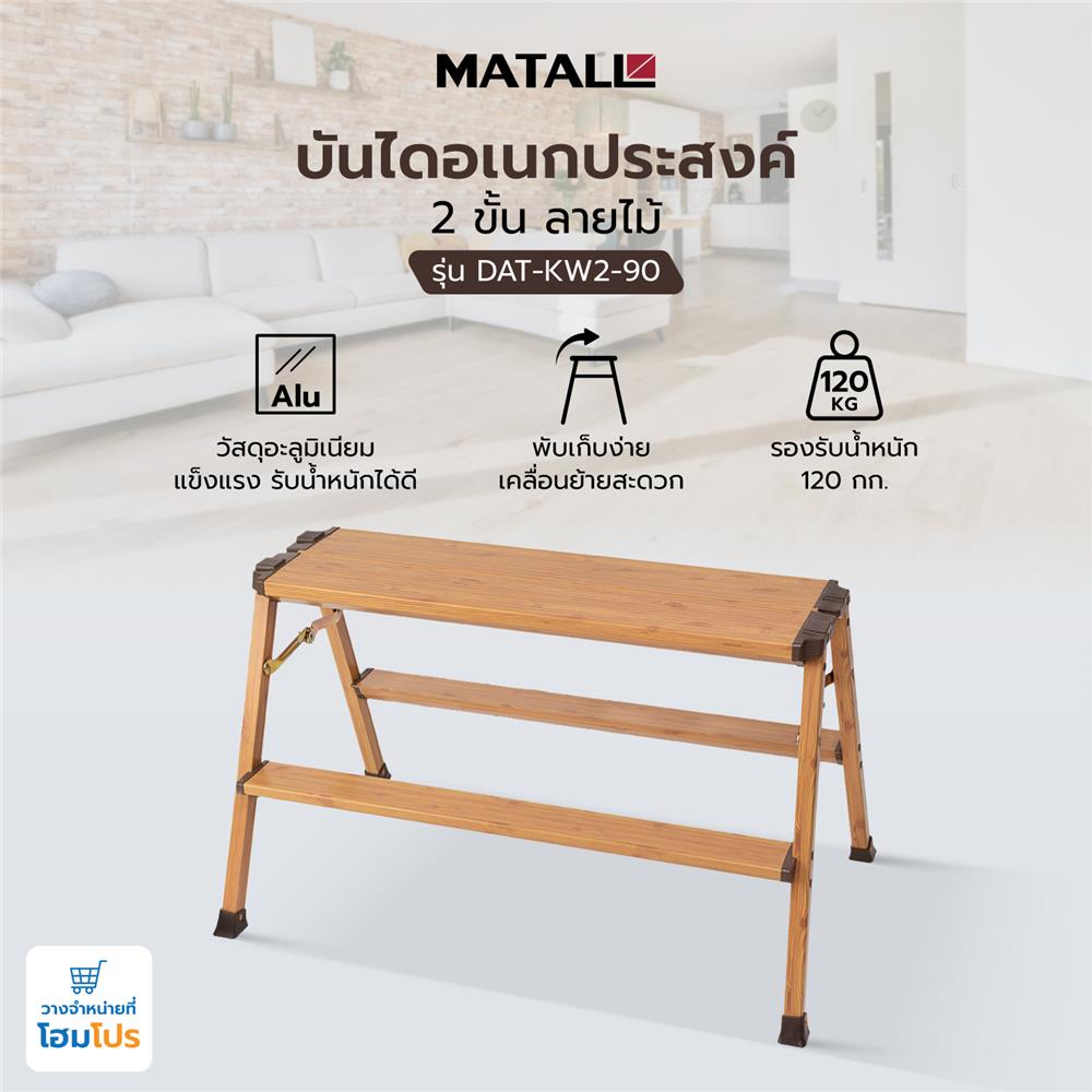 บันไดอเนกประสงค์ MATALL DAT-KW2-90 2 ขั้น ลายไม้