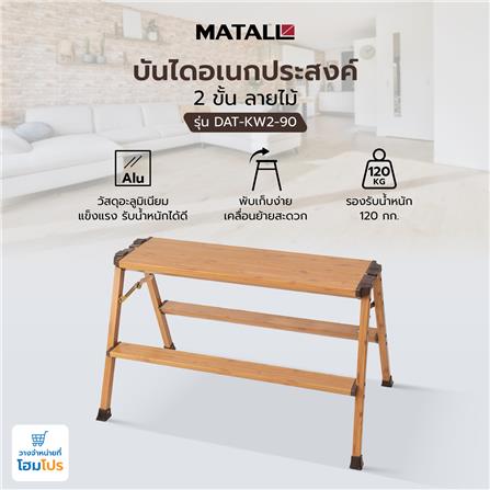 บันไดอเนกประสงค์ MATALL DAT-KW2-90 2 ขั้น ลายไม้_8