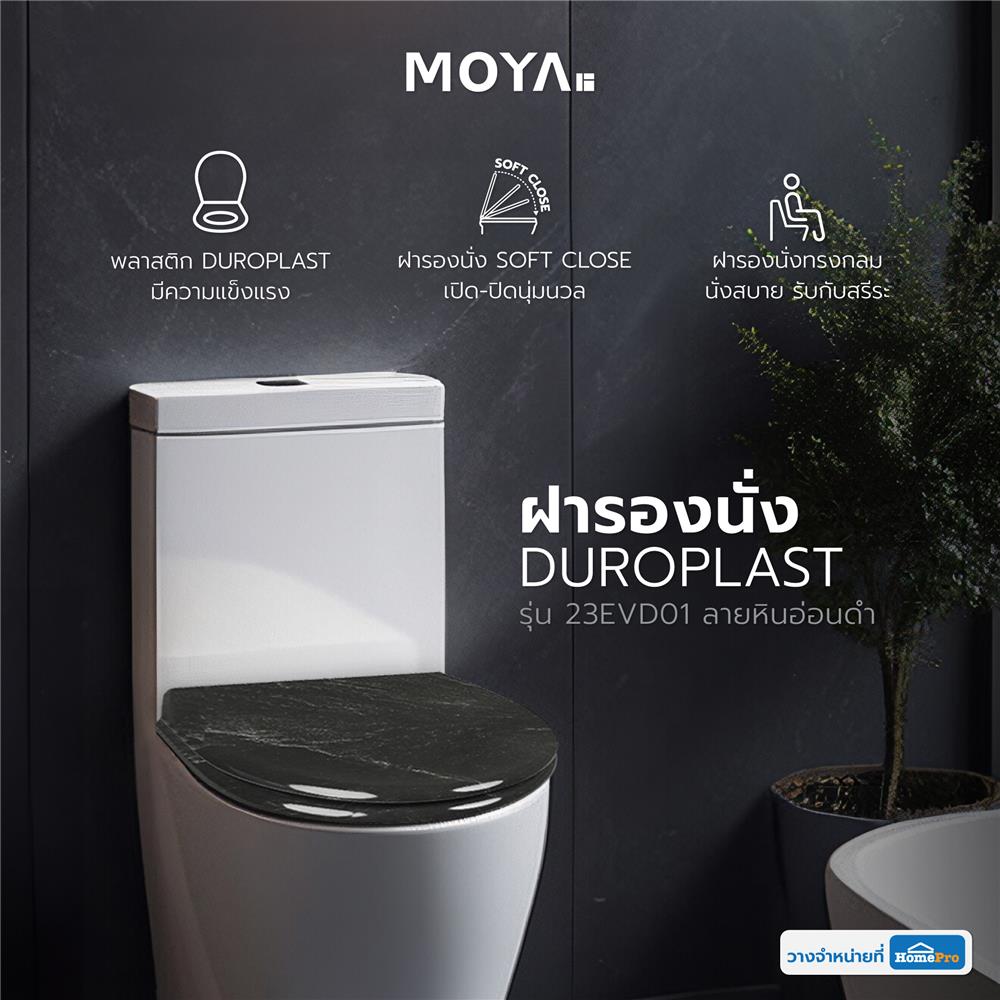 ฝารองนั่ง MOYA DUROPLAST 23EVD01 ลายหินอ่อนดำ