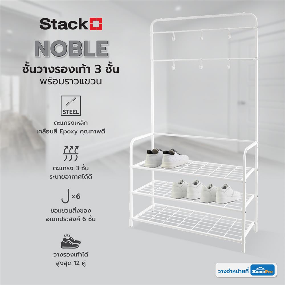 ชั้นวางรองเท้า 3 ชั้น พร้อมราวแขวน STACKO NOBLE 80x30x145 ซม. สีขาว