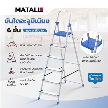 บันไดอะลูมิเนียมทรง A มีมือจับ MATALL WK4028-6 6 ขั้น_8