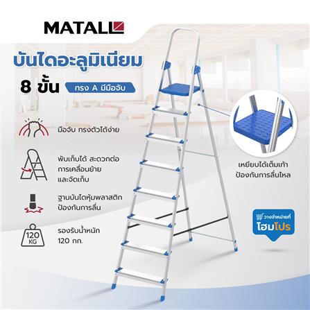 บันไดอะลูมิเนียมทรง A มีมือจับ MATALL WK4028-8 8 ขั้น_7