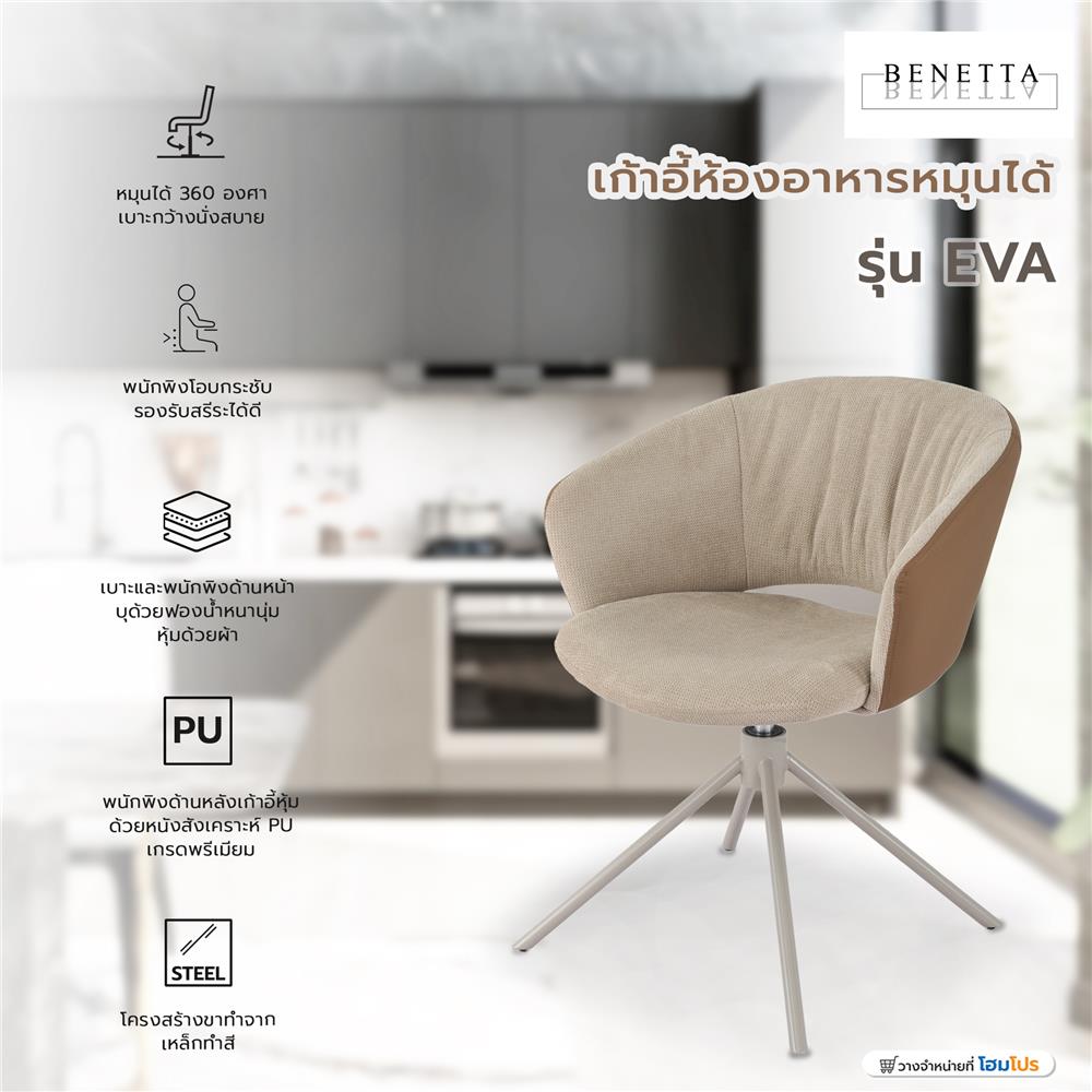 เก้าอี้ห้องอาหารหมุนได้ BENETTA EVA สีน้ำตาล