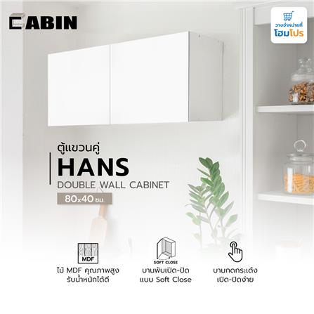 ตู้แขวนคู่ CABIN HANS 80x40 ซม. สีขาว_5