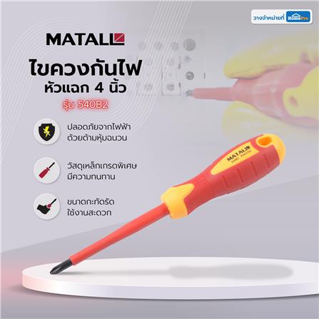 ไขควงกันไฟหัวแฉก MATALL 540B2 4 นิ้ว_5