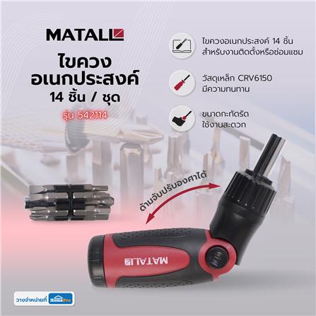 ไขควงอเนกประสงค์ MATALL 542114 14 ชิ้น/ชุด_4
