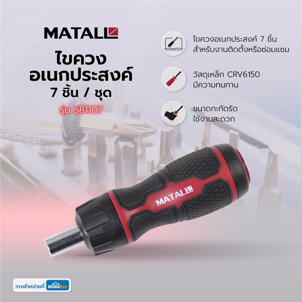 ไขควงอเนกประสงค์ MATALL 581107 7 ชิ้น/ชุด