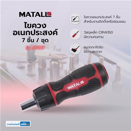 ไขควงอเนกประสงค์ MATALL 581107 7 ชิ้น/ชุด_7