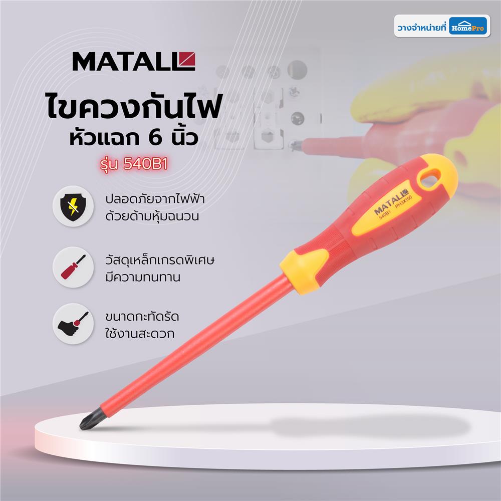 ไขควงกันไฟหัวแฉก MATALL 540B1 6 นิ้ว