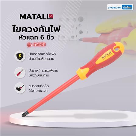 ไขควงกันไฟหัวแฉก MATALL 540B1 6 นิ้ว_7