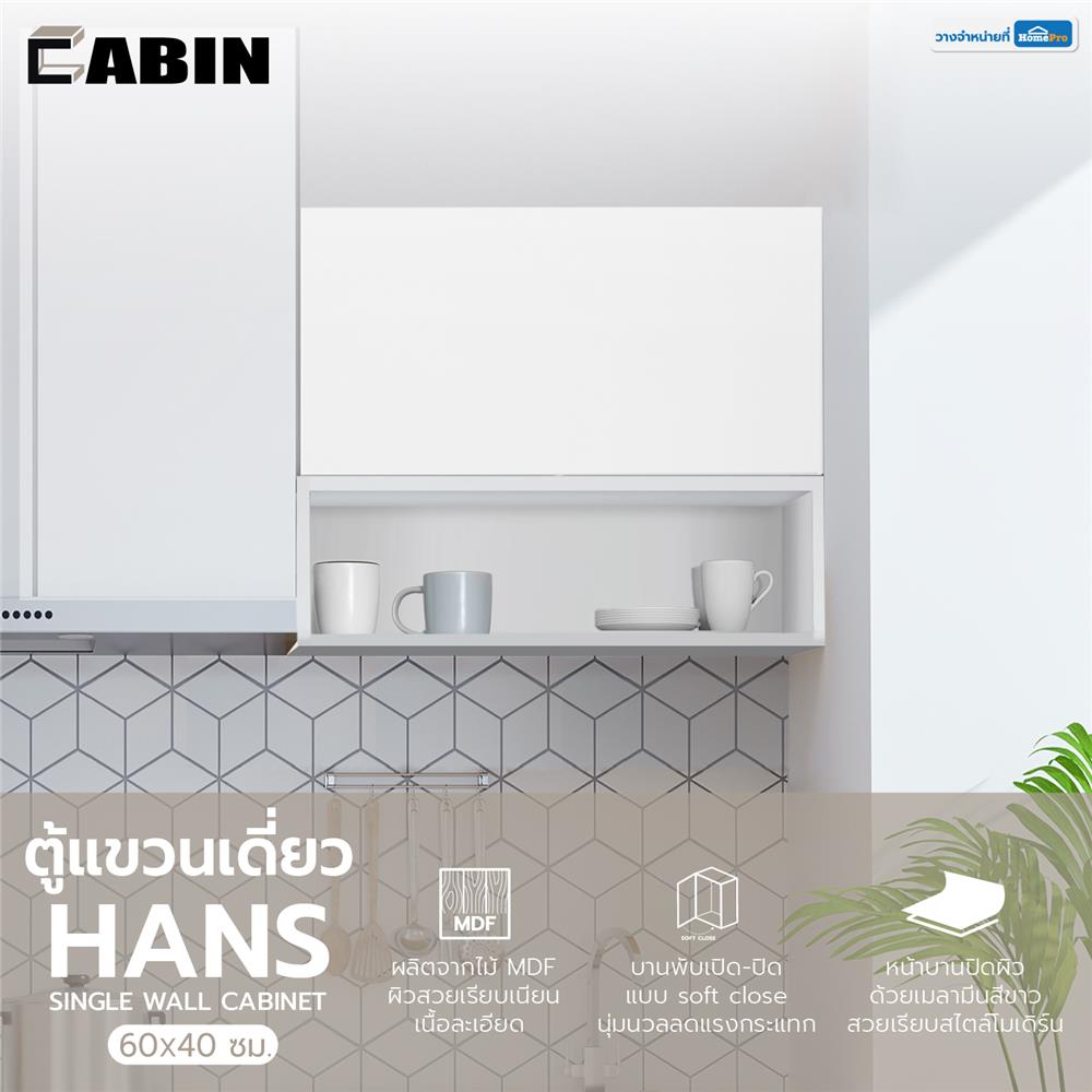 ตู้แขวนเดี่ยว CABIN HANS 60x40 ซม. สีขาว