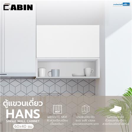 ตู้แขวนเดี่ยว CABIN HANS 60x40 ซม. สีขาว_5