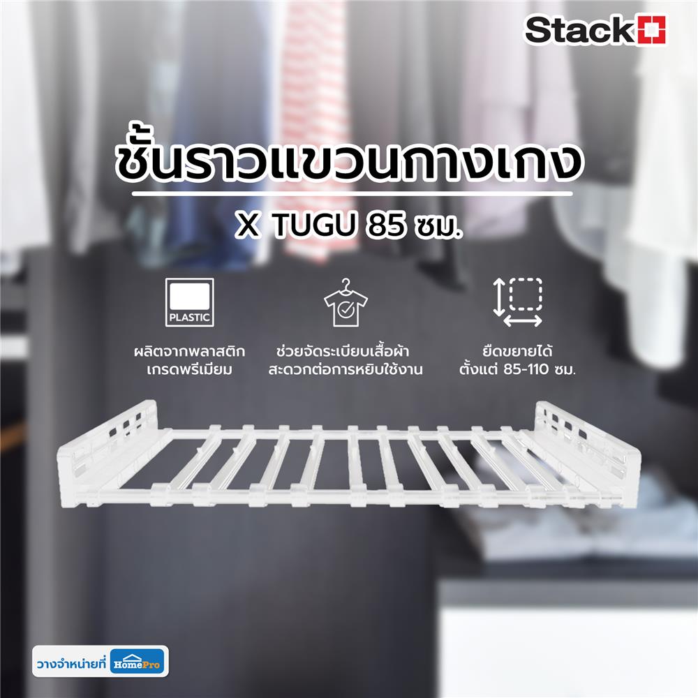 ชั้นราวแขวนกางเกง STACKO X TUGU 85 ซม. สีขาว