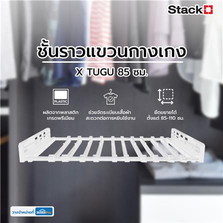 ชั้นราวแขวนกางเกง STACKO X TUGU 85 ซม. สีขาว_1