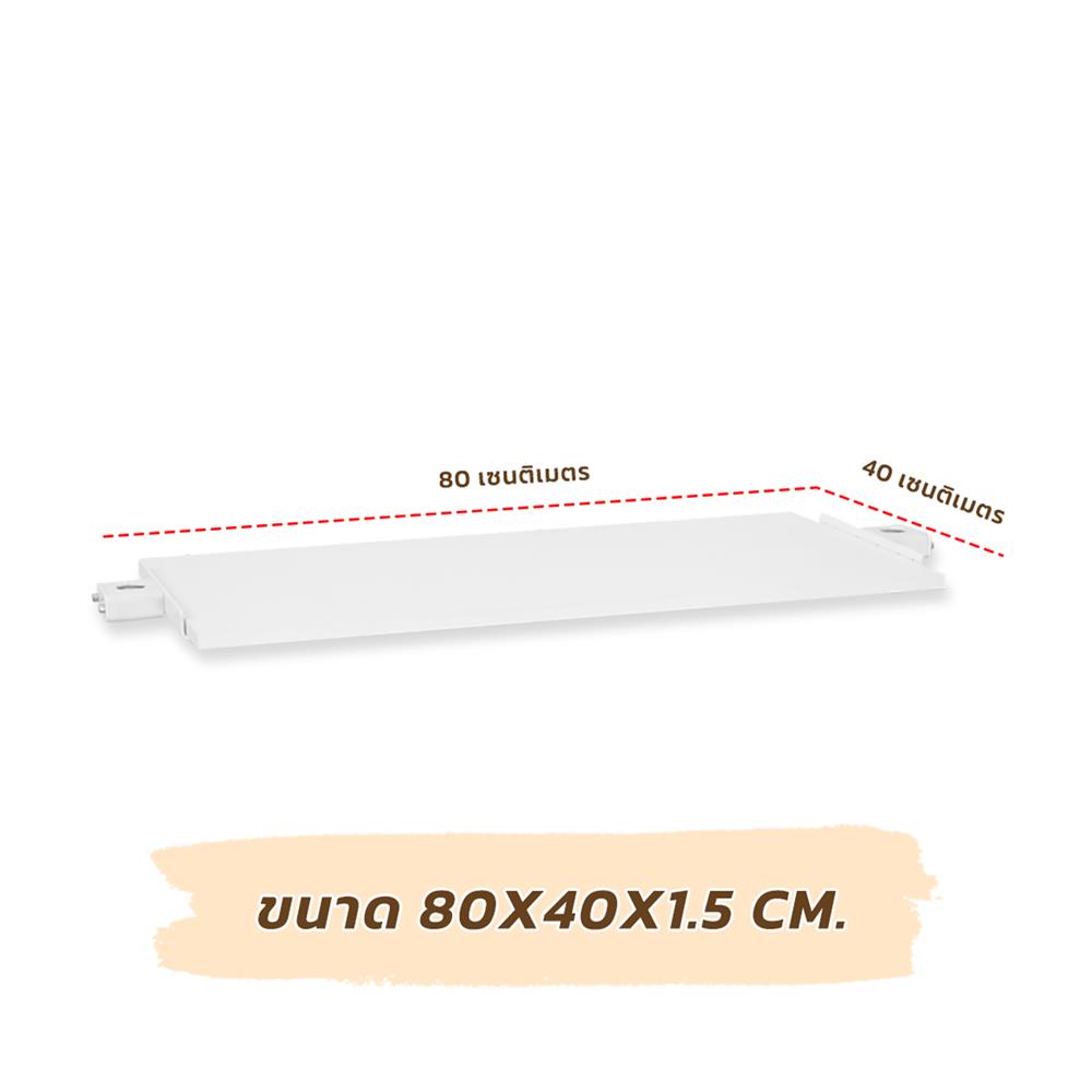 แผ่นชั้นไม้ MDF STACKO X TUGU 80x40x1.5 ซม. สีขาว