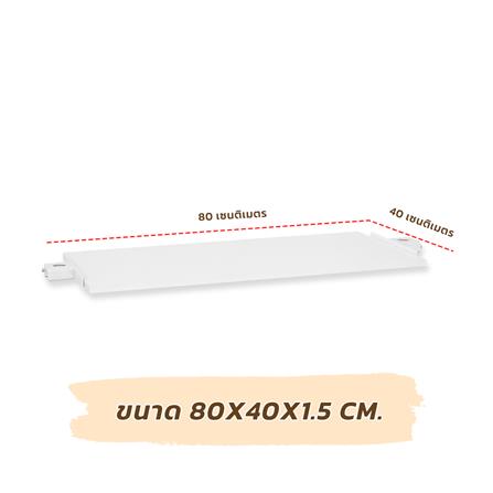 แผ่นชั้นไม้ MDF STACKO X TUGU 80x40x1.5 ซม. สีขาว_5