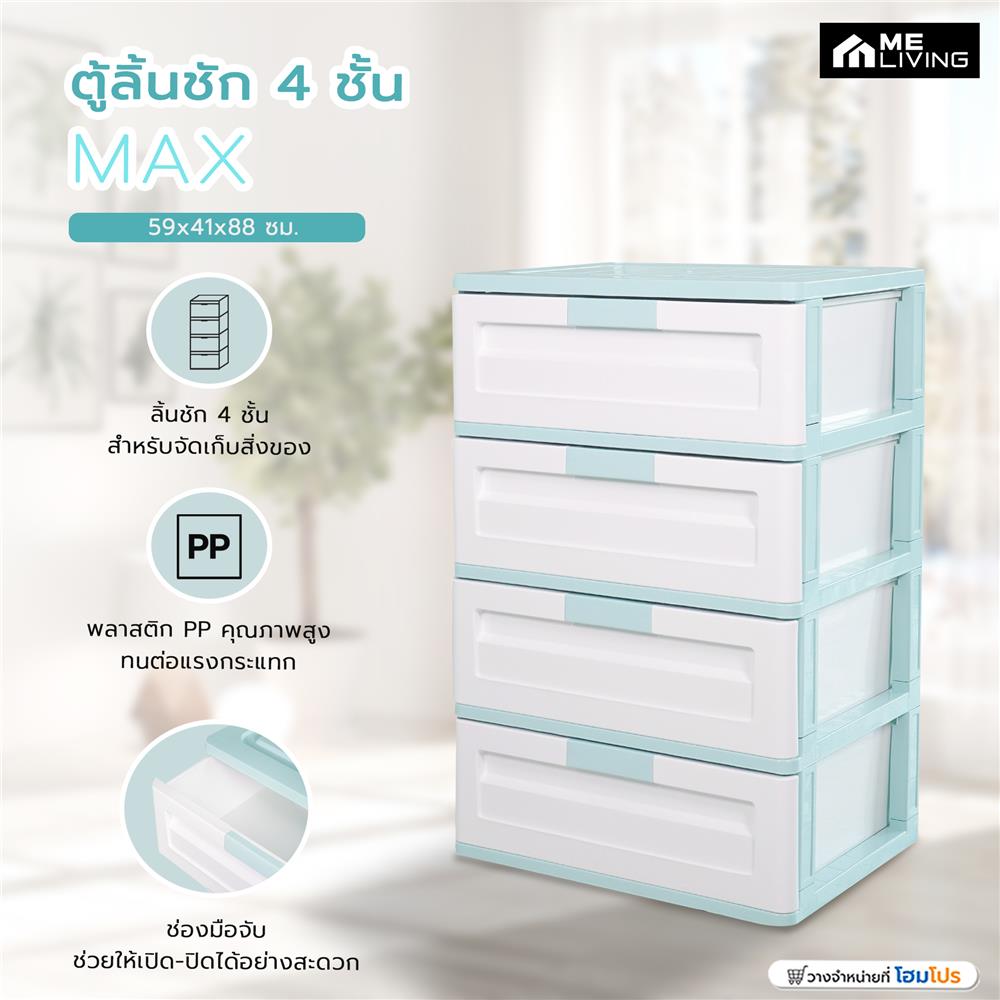 ตู้ลิ้นชัก 4 ชั้น ME LIVING MAX 59x41x88 ซม. สีฟ้าพาสเทล