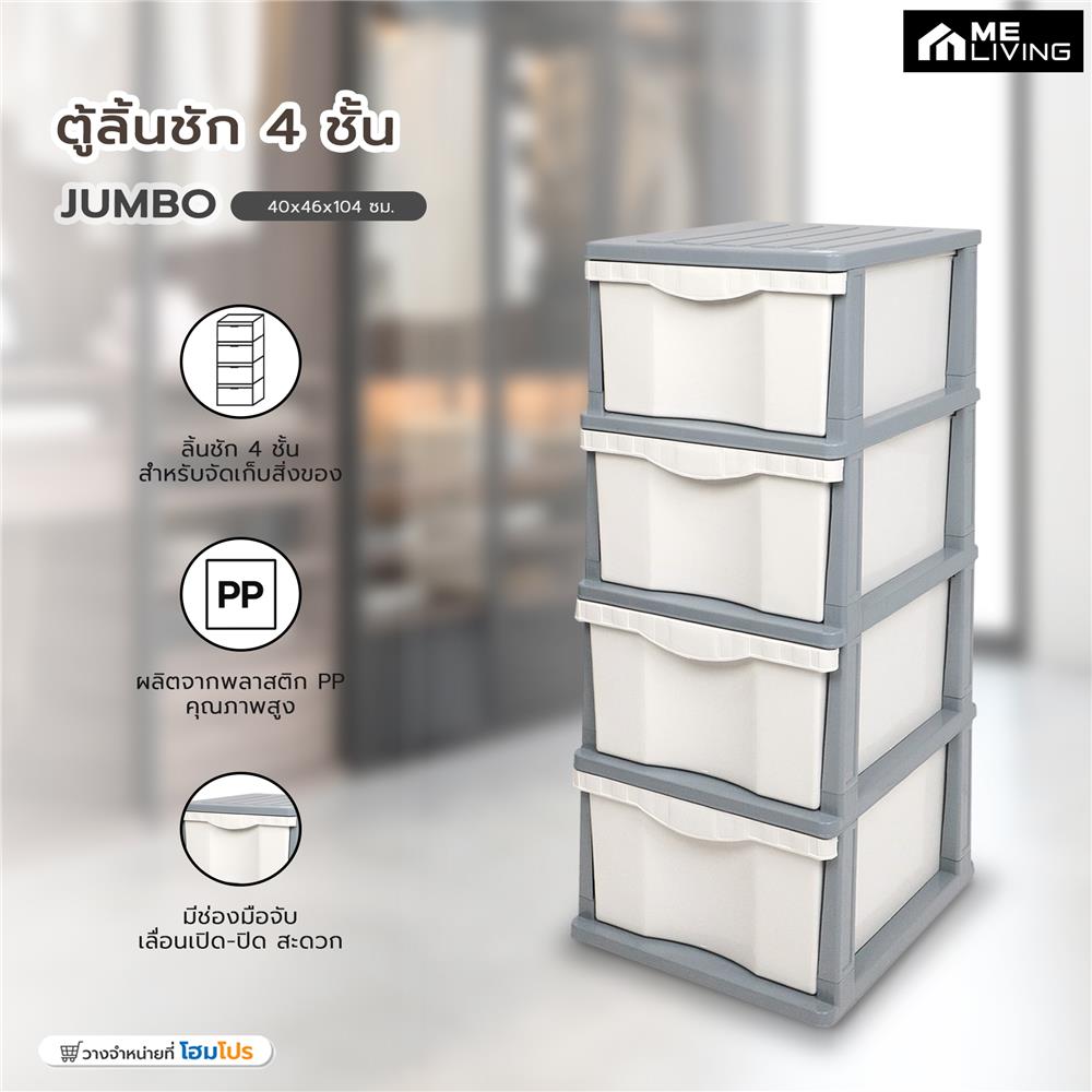 ตู้ลิ้นชัก 4 ชั้น ME LIVING JUMBO 40x46x104 ซม. สีเทา