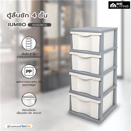 ตู้ลิ้นชัก 4 ชั้น ME LIVING JUMBO 40x46x104 ซม. สีเทา_6