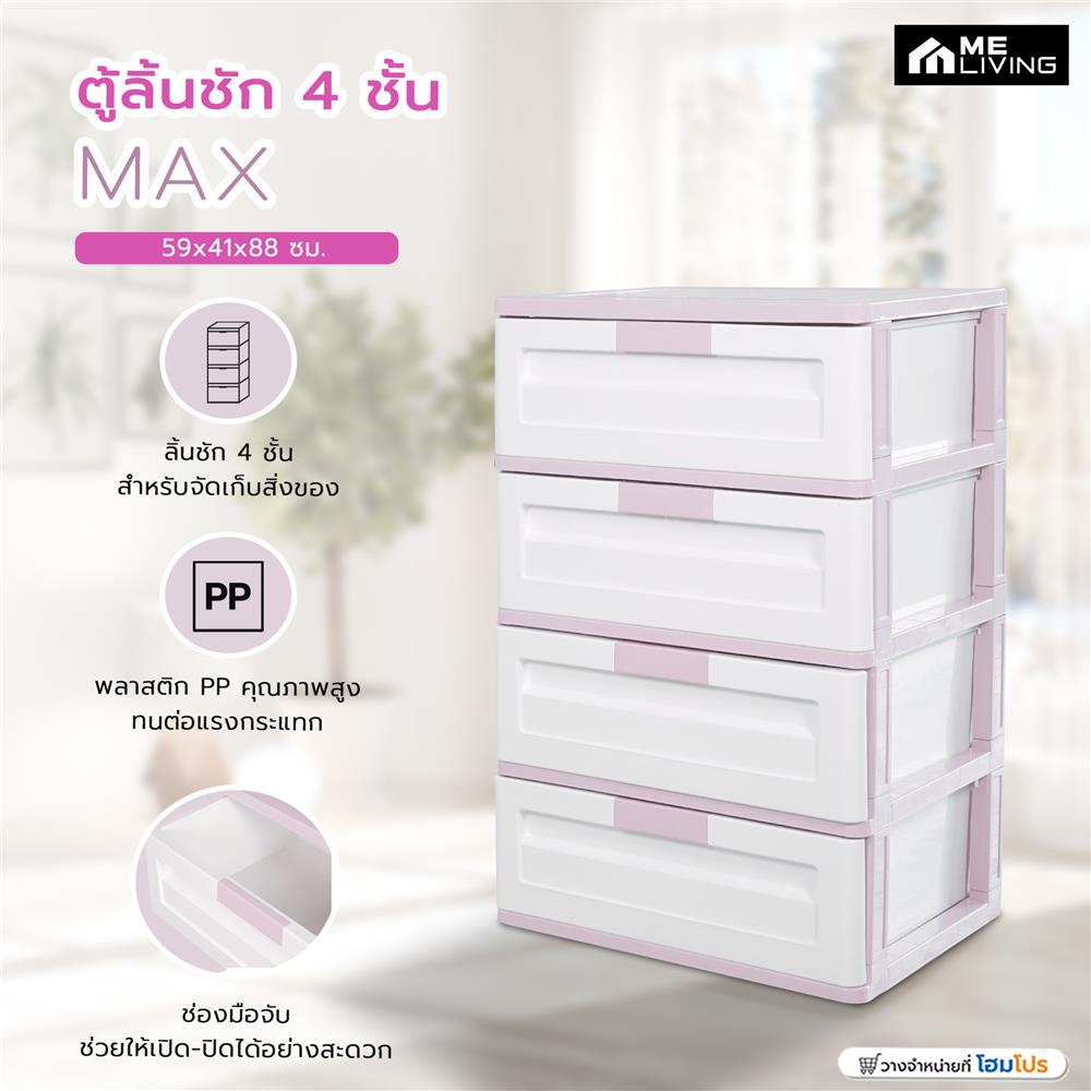 ตู้ลิ้นชัก 4 ชั้น ME LIVING MAX 59x41x88 ซม. สีชมพูพาสเทล