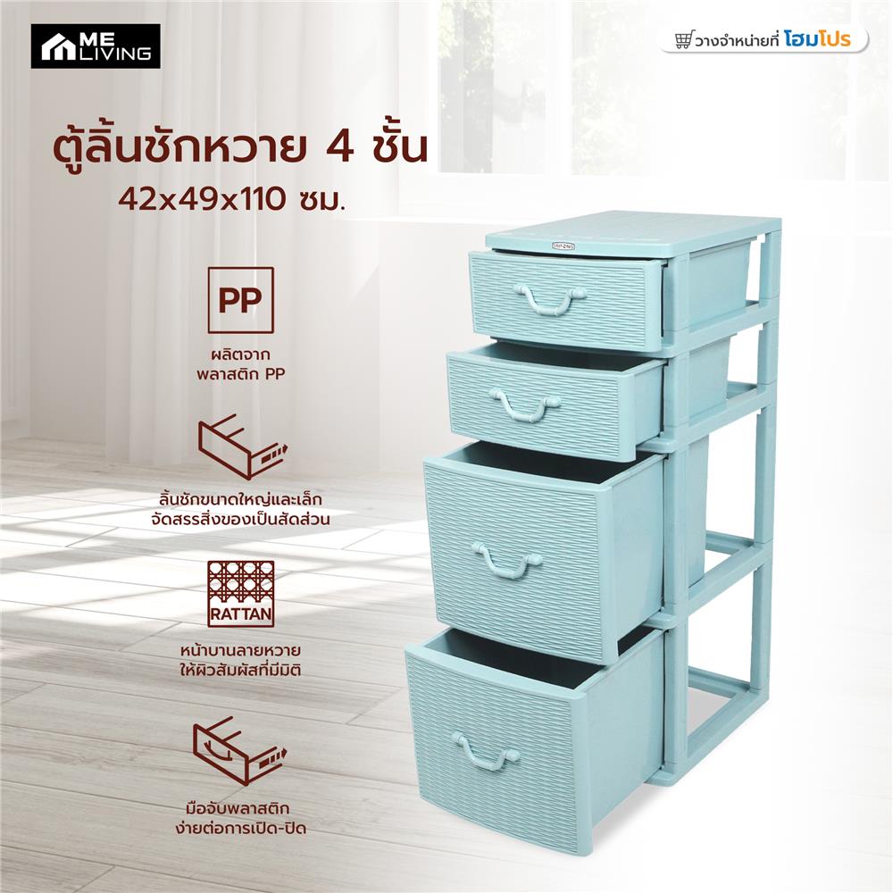 ตู้ลิ้นชักหวาย 4 ชั้น ME LIVING 42x49x110 ซม. สีฟ้า