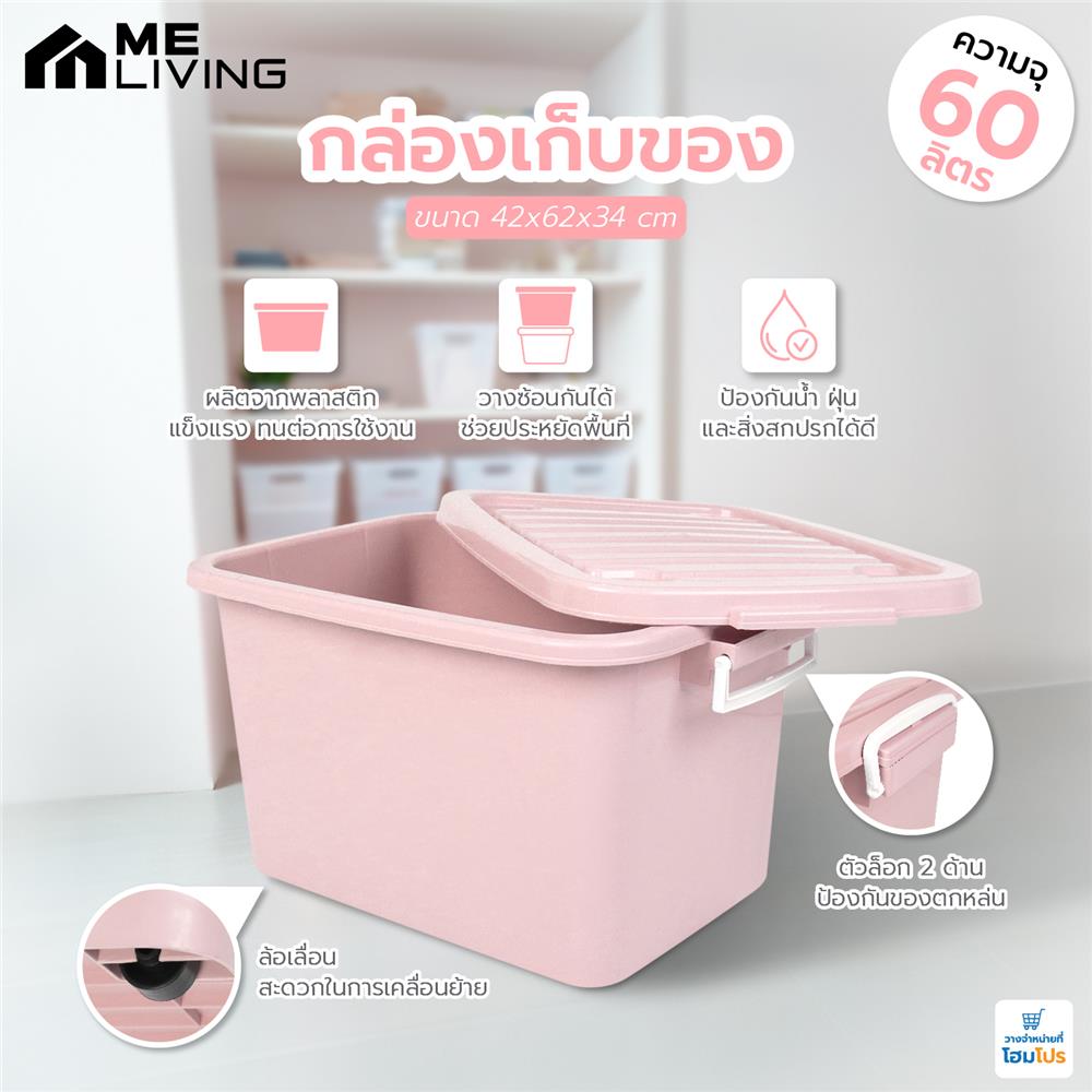 กล่องเก็บของ ME LIVING 42x62x34 60 ลิตร สีชมพูพาสเทล