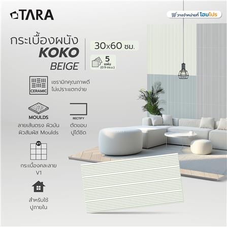 กระเบื้องผนัง 30x60 ซม. TARA โคโค่ เบจ 0.9 ตร.ม._6