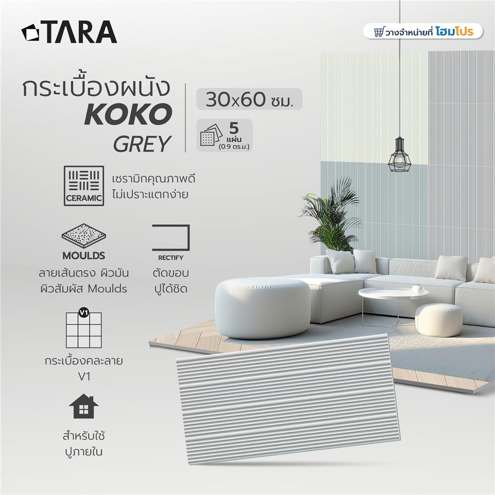 กระเบื้องผนัง 30x60 ซม. TARA โคโค่ เกรย์ 0.9 ตร.ม.