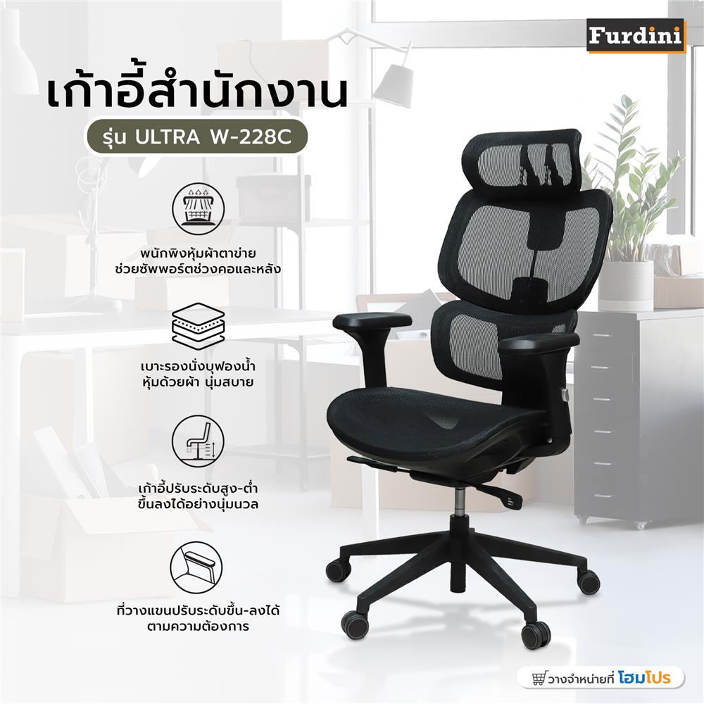 เก้าอี้สำนักงาน FURDINI ULTRA W-228C สีดำ