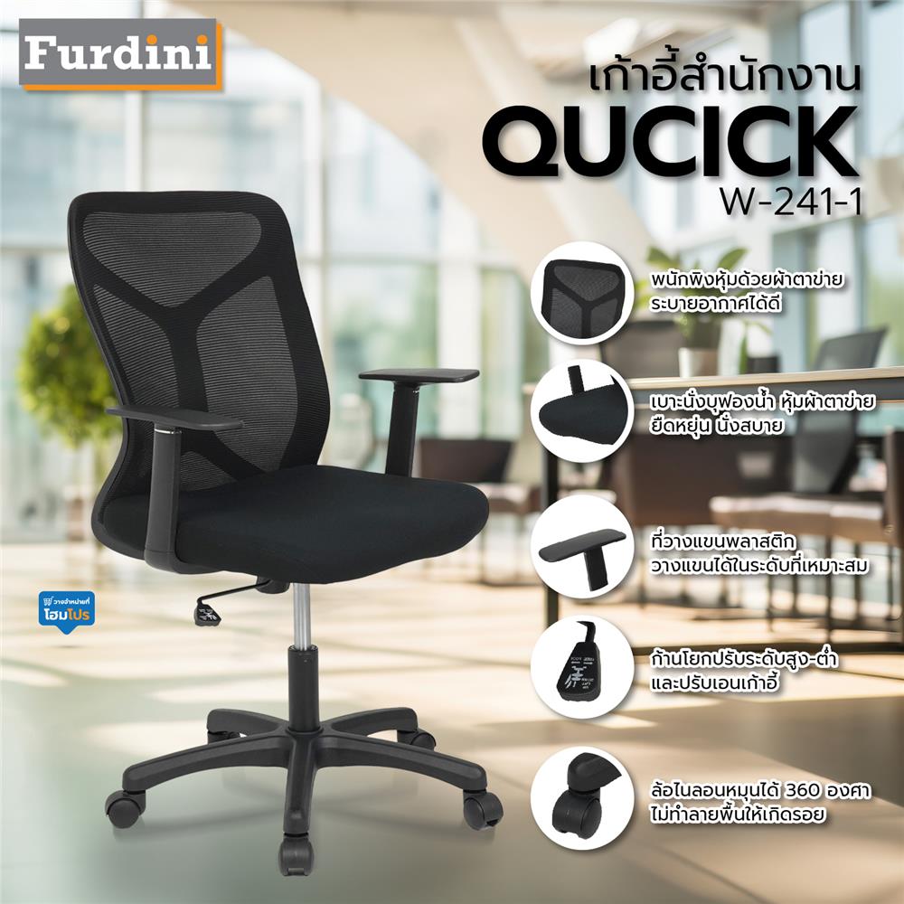 เก้าอี้สำนักงาน FURDINI QUCICK W-241-1 NET สีดำ