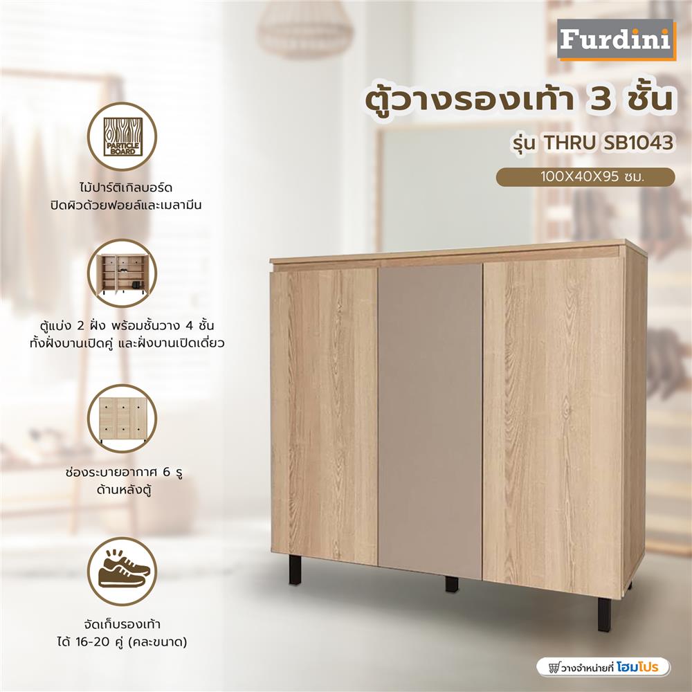 ตู้วางรองเท้า FURDINI THRU SB1043 สีออทตาวา/แซนด์สโตน