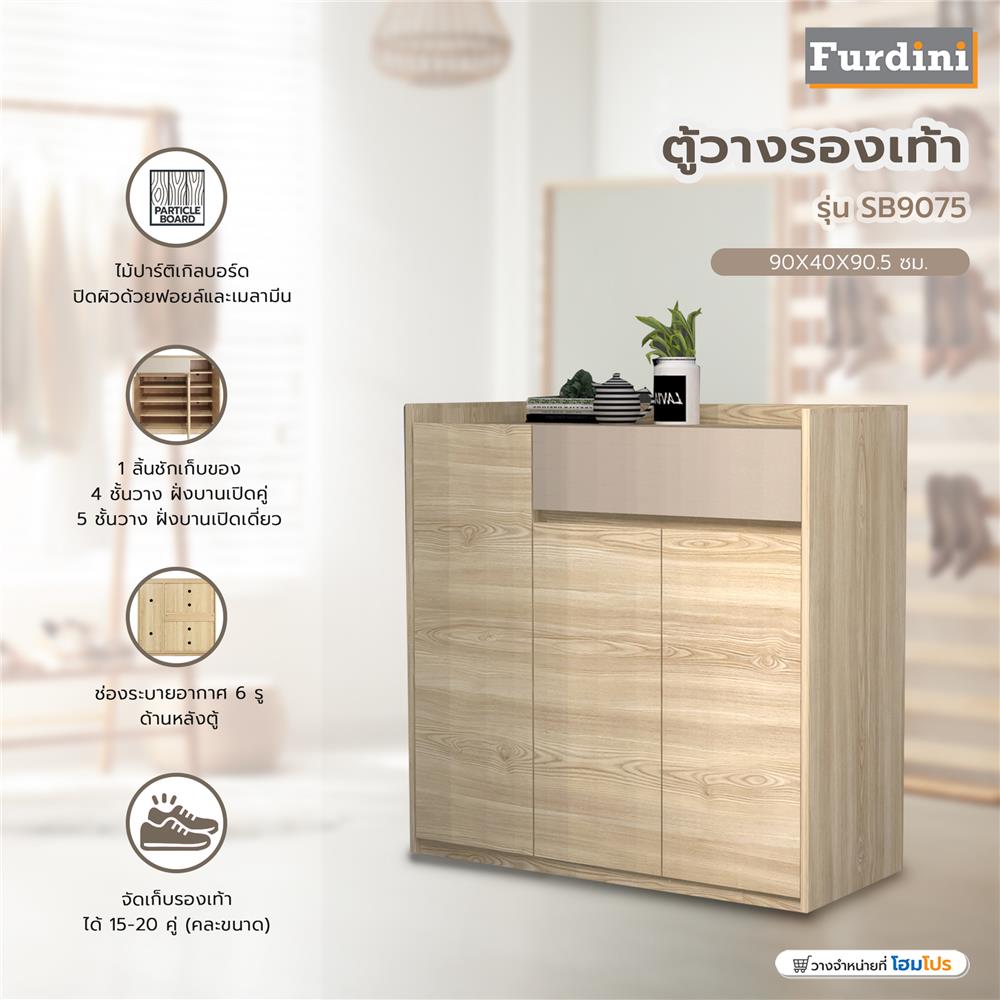 ตู้วางรองเท้า FURDINI SB9075 90 ซม. สีออทตาวา/แซนด์สโตน