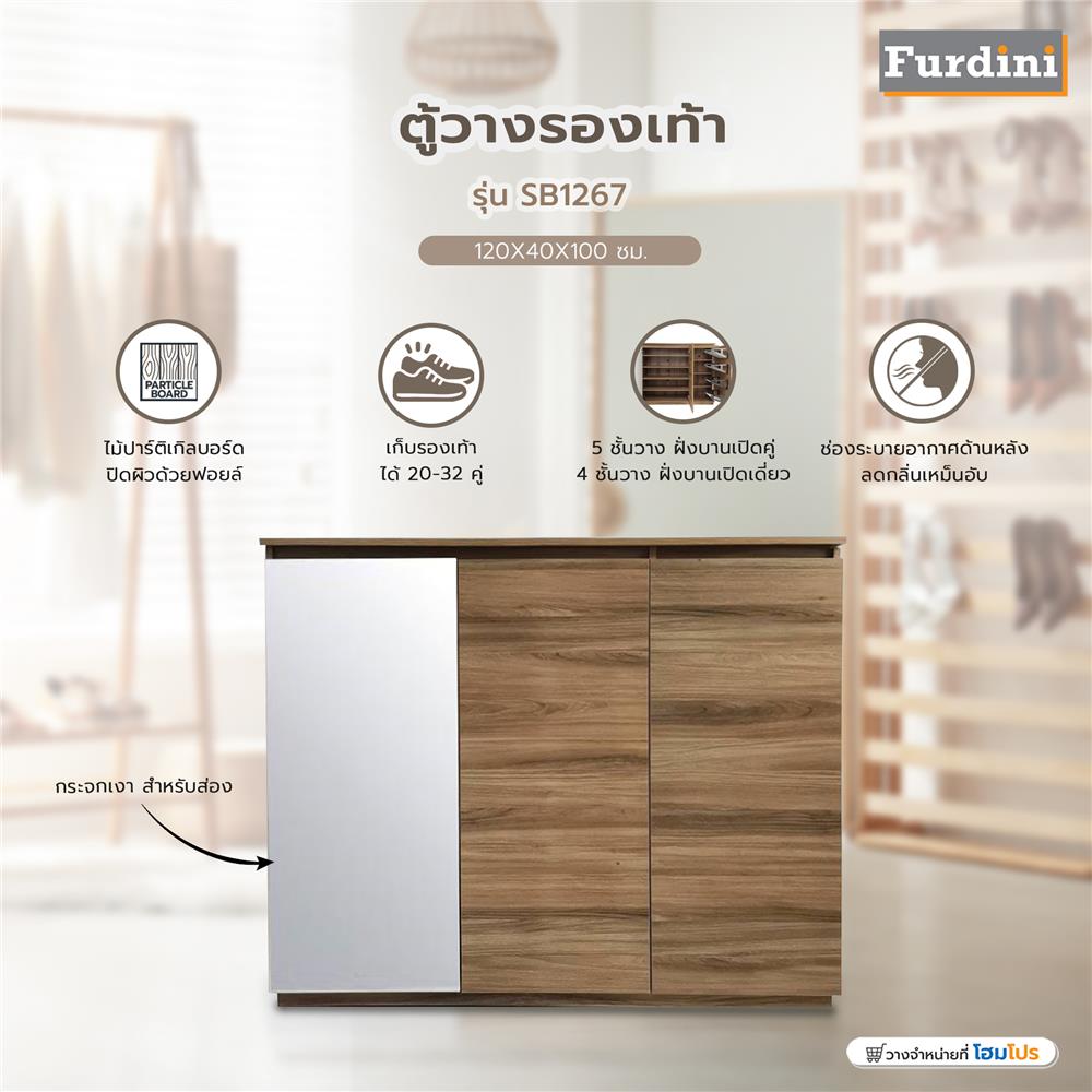 ตู้วางรองเท้า FURDINI SB1267 120 ซม. สีเชสนัท
