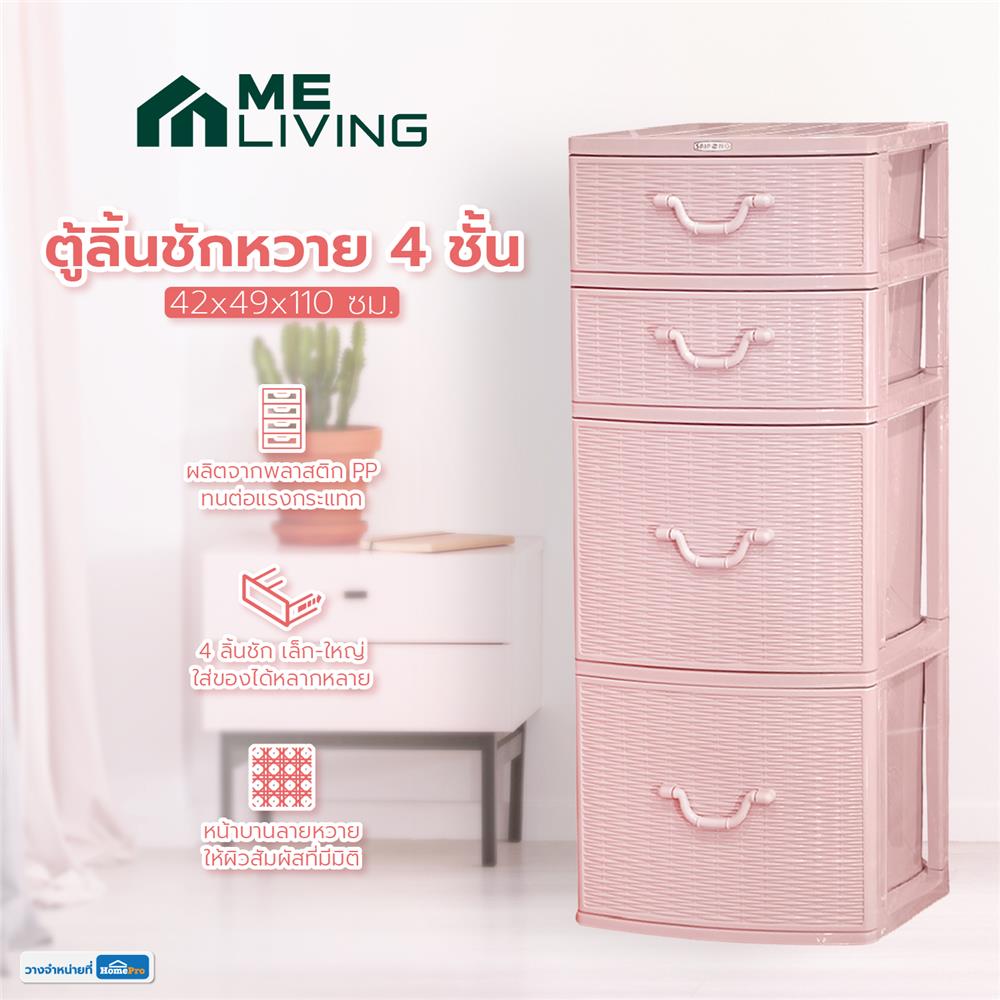 ตู้ลิ้นชักหวาย 4 ชั้น ME LIVING 42x49x110 ซม. สีชมพู