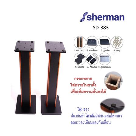 ขาตั้งลำโพง SHERMAN SD-383_2