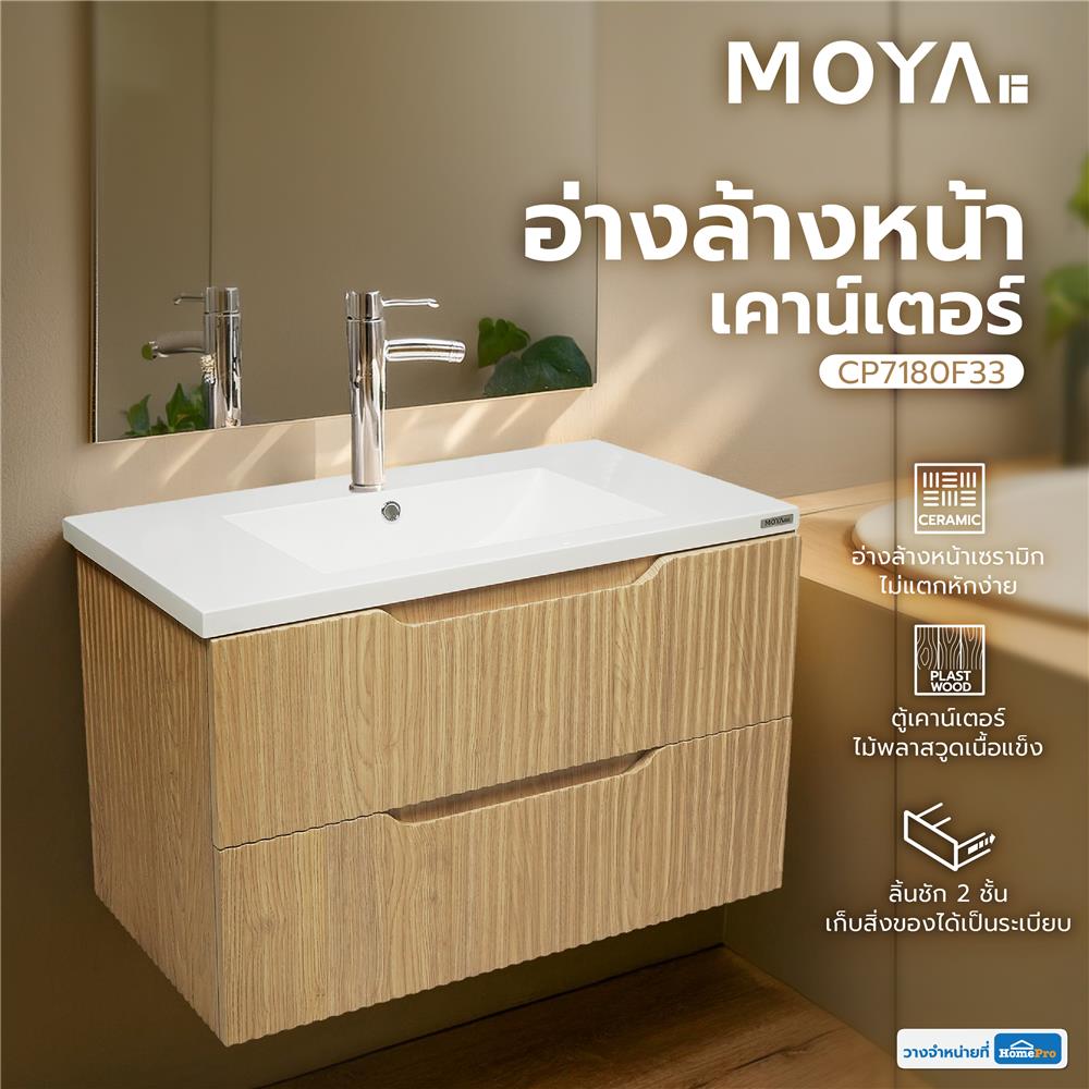 อ่างล้างหน้าเคาน์เตอร์ MOYA CP7180F33 ลายไม้
