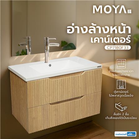 อ่างล้างหน้าเคาน์เตอร์ MOYA CP7180F33 ลายไม้_4