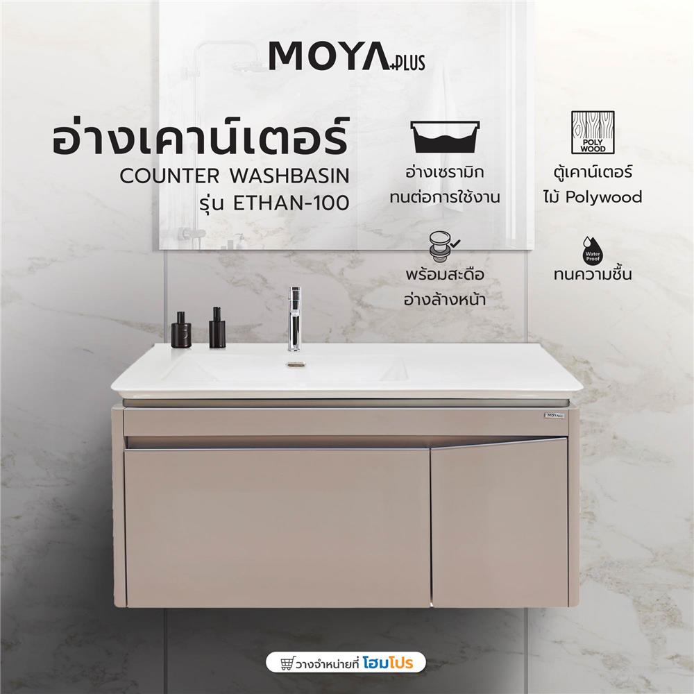 อ่างเคาน์เตอร์ MOYA PLUS ETHAN-100 สีเบจ