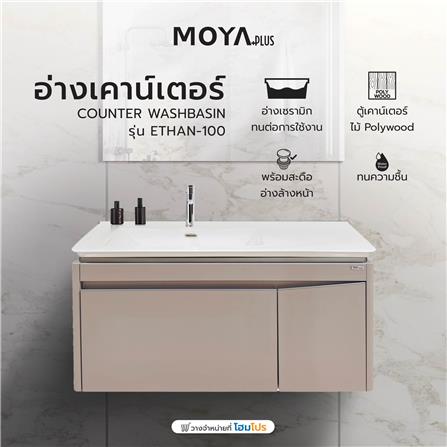 อ่างเคาน์เตอร์ MOYA PLUS ETHAN-100 สีเบจ_8