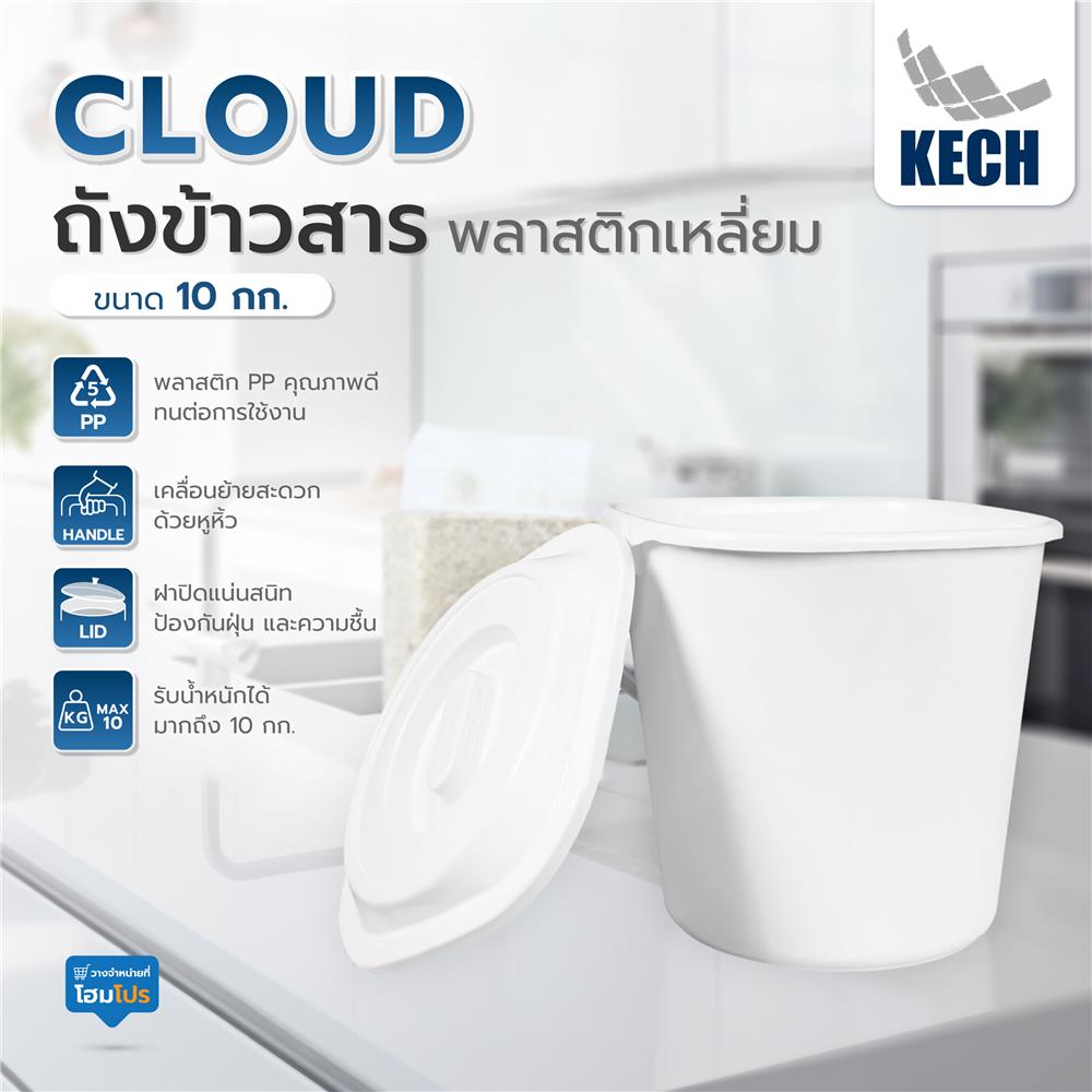 ถังข้าวสารพลาสติกเหลี่ยม 10 กก. KECH CLOUD สีขาว
