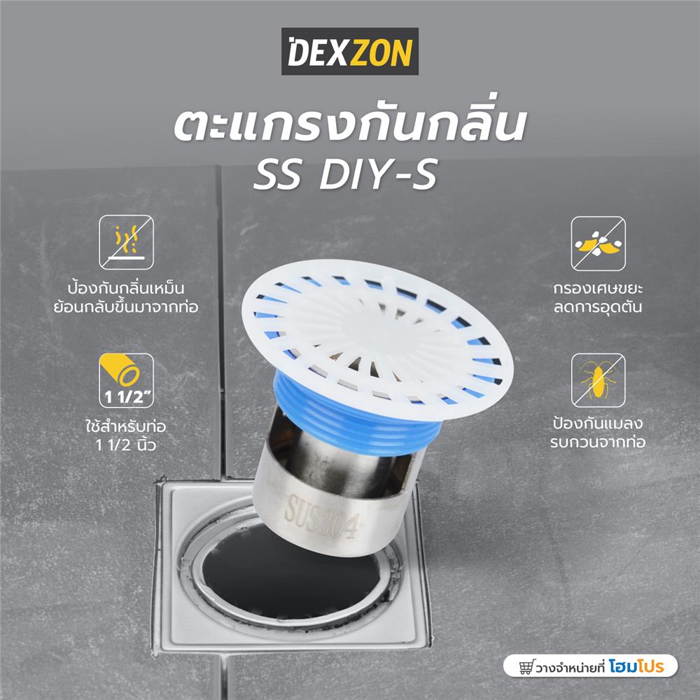 ตะแกรงกันกลิ่น DEXZON SS DIY-S
