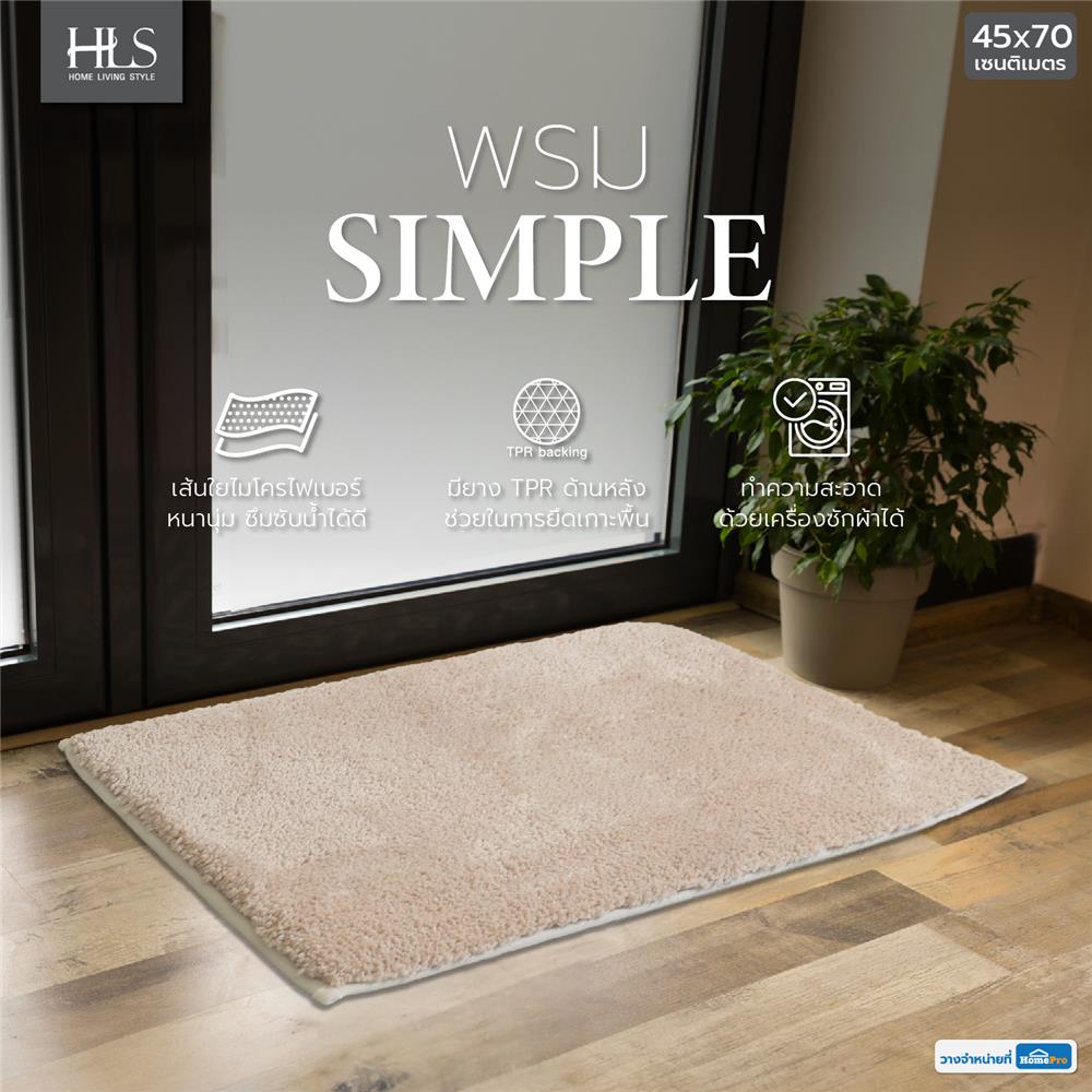 พรม HOME LIVING STYLE SIMPLE 45X70 ซม. สีครีม