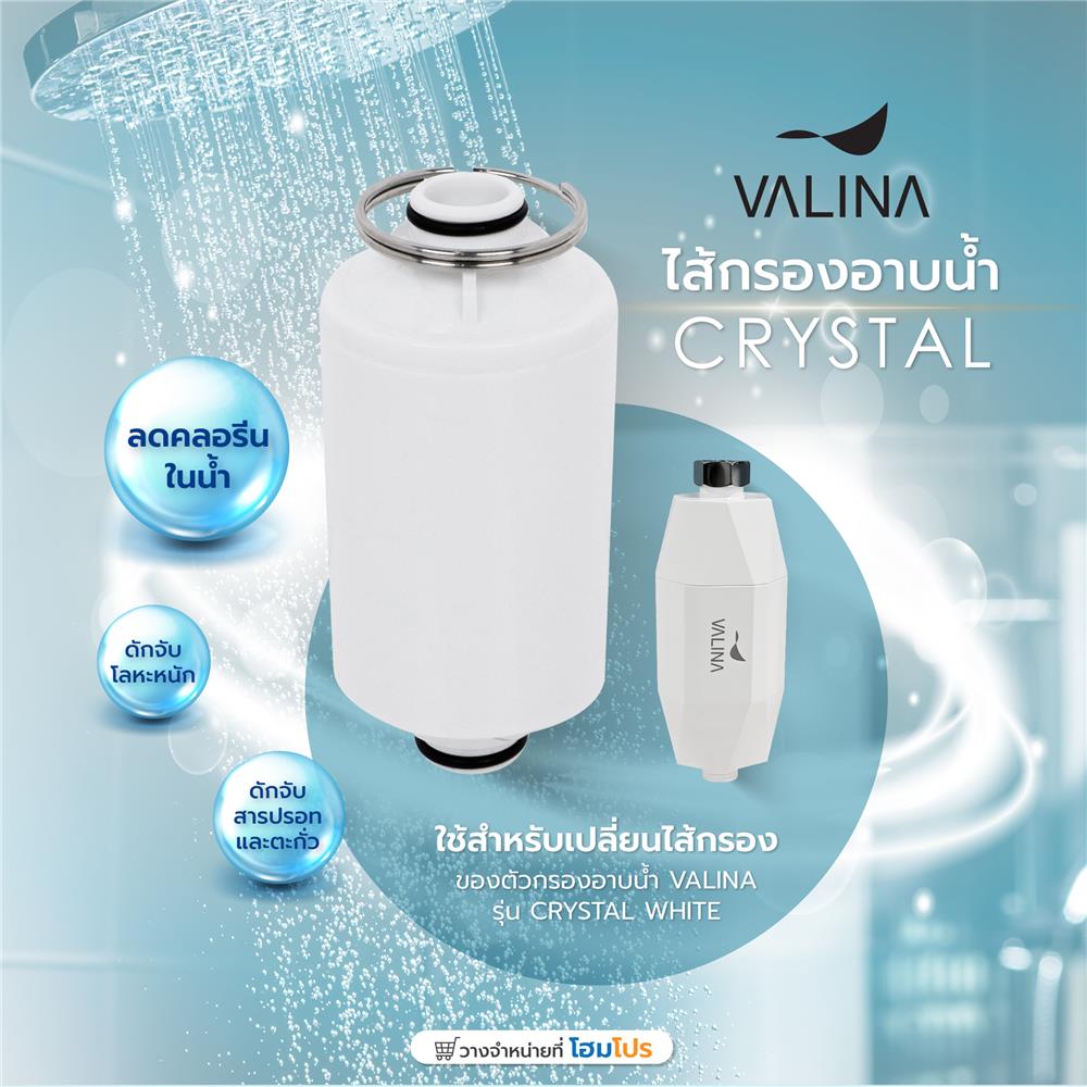 ไส้กรองอาบน้ำ VALINA CRYSTAL WHITE