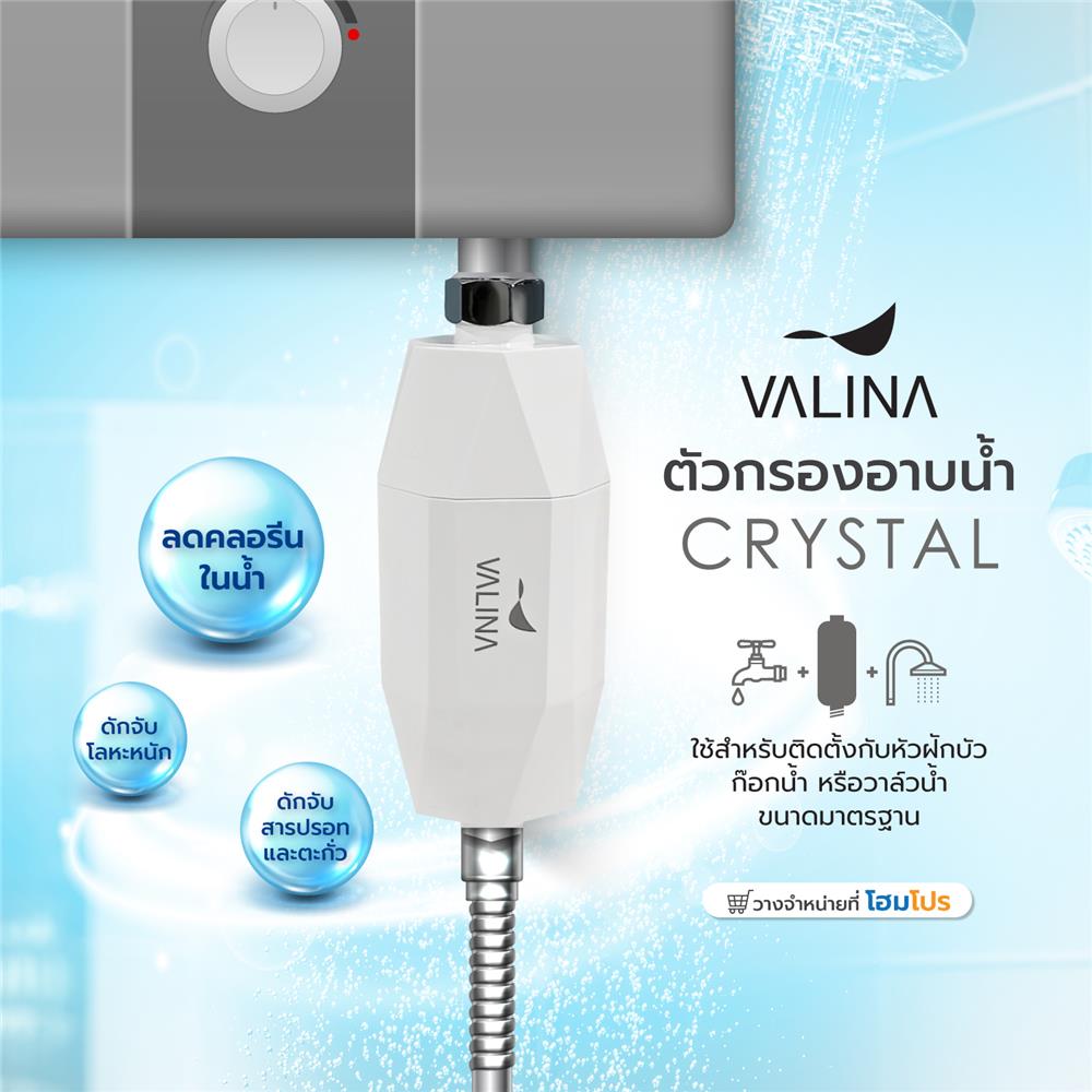 ตัวกรองอาบน้ำ VALINA CRYSTAL WHITE