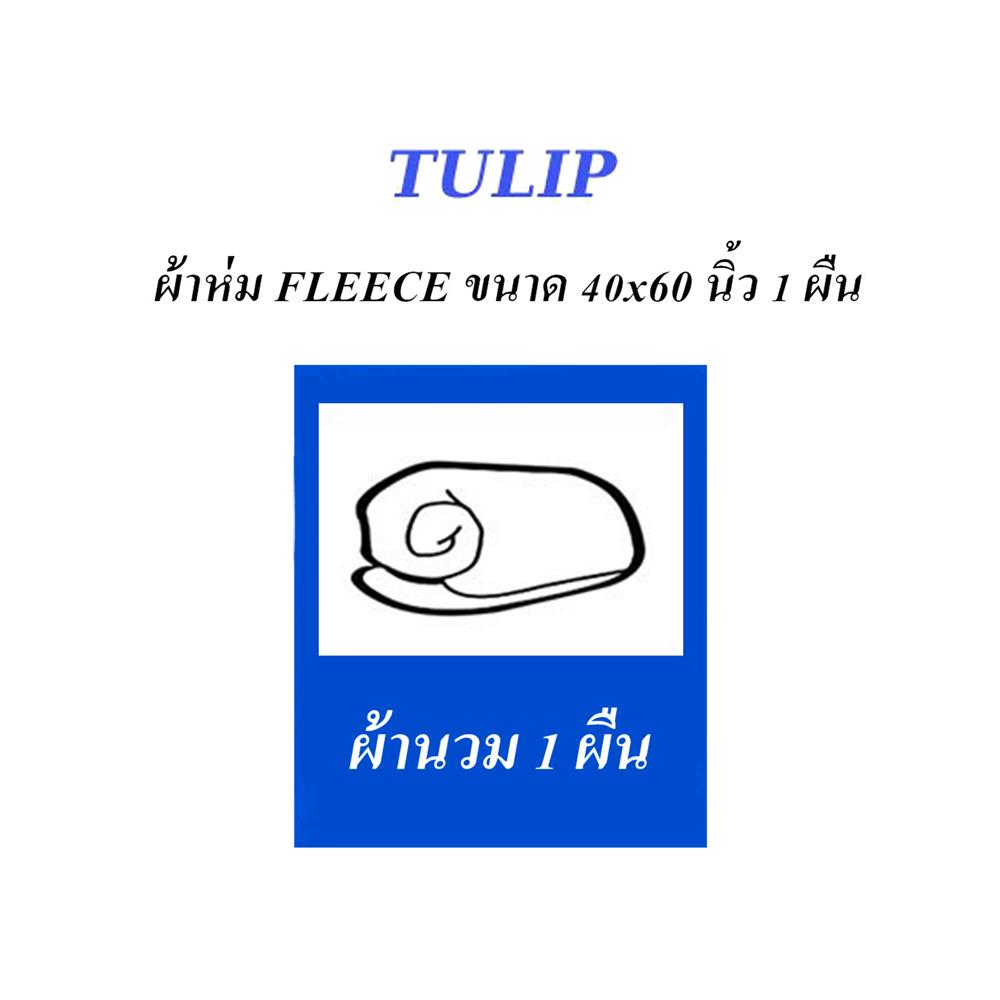 ผ้าห่ม TULIP หมาจ๋า 40X60 นิ้ว 02106-TFG04