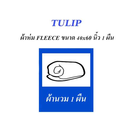 ผ้าห่ม TULIP หมาจ๋า 40X60 นิ้ว 02106-TFG04_4