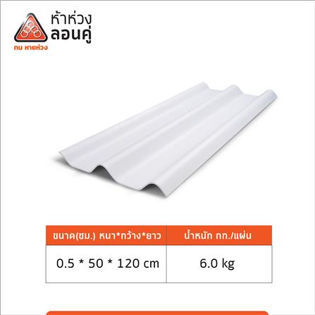 กระเบื้องหลังคาลอนคู่ ห้าห่วง 0.5x50x120 ซม. สีขาวโมเดิร์น_4